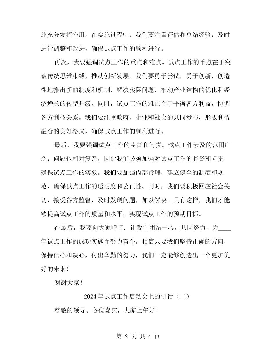 2024年试点工作启动会上的讲话(2篇)_第2页