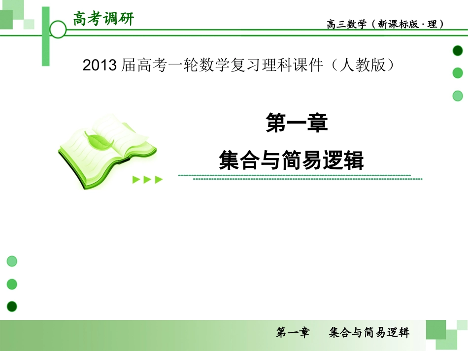 2013届高考一轮数学复习理科课件(人教版)1第1课时___集合_第1页