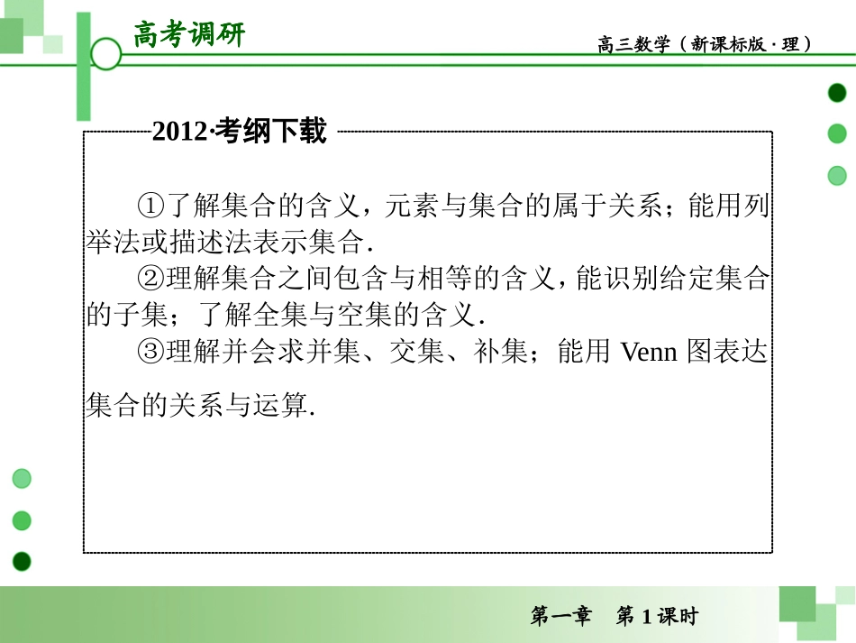 2013届高考一轮数学复习理科课件(人教版)1第1课时___集合_第3页
