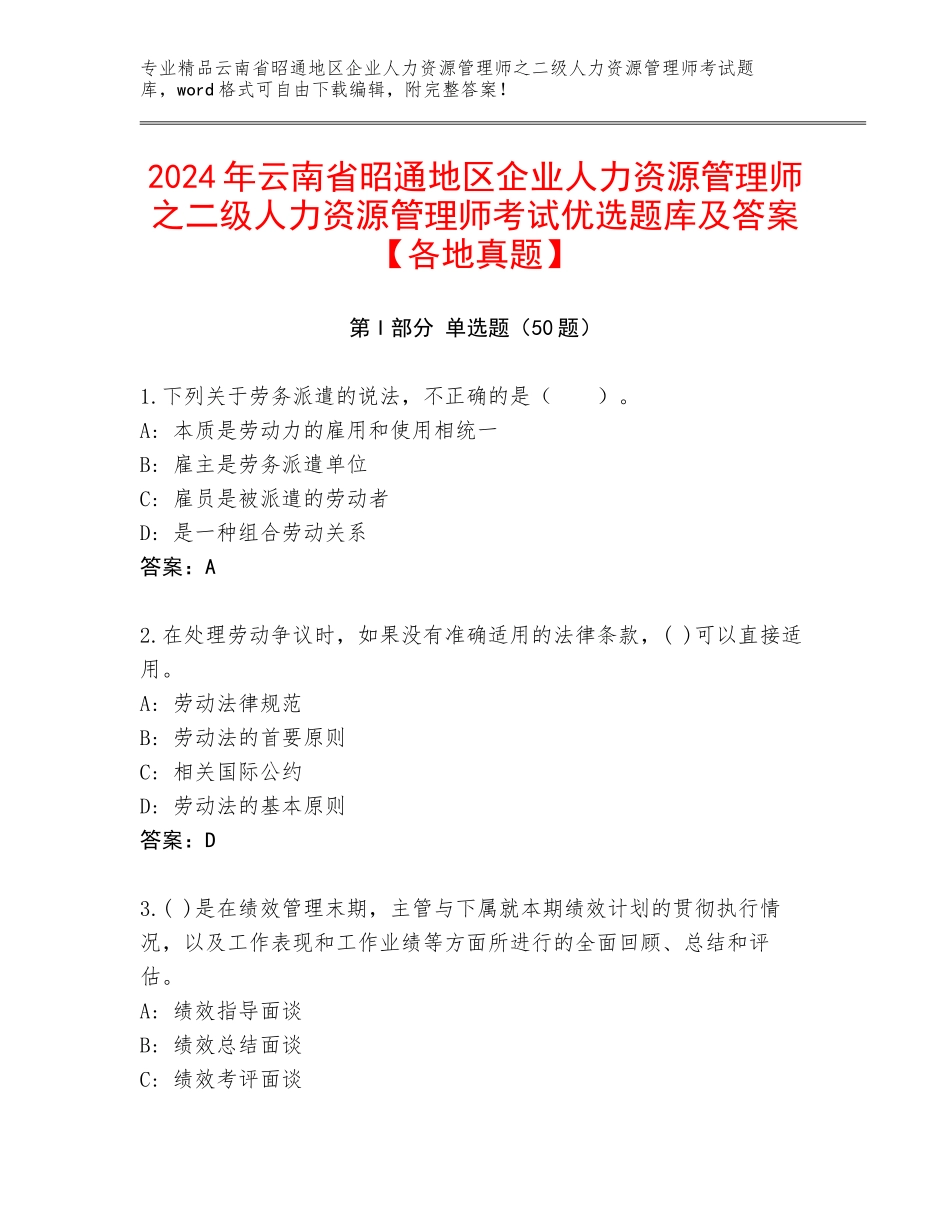 2024年云南省昭通地区企业人力资源管理师之二级人力资源管理师考试优选题库及答案【各地真题】_第1页