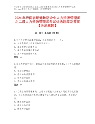 2024年云南省昭通地区企业人力资源管理师之二级人力资源管理师考试优选题库及答案【各地真题】