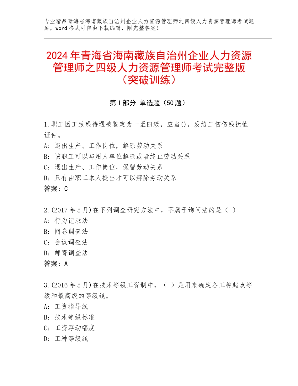 2024年青海省海南藏族自治州企业人力资源管理师之四级人力资源管理师考试完整版（突破训练）_第1页