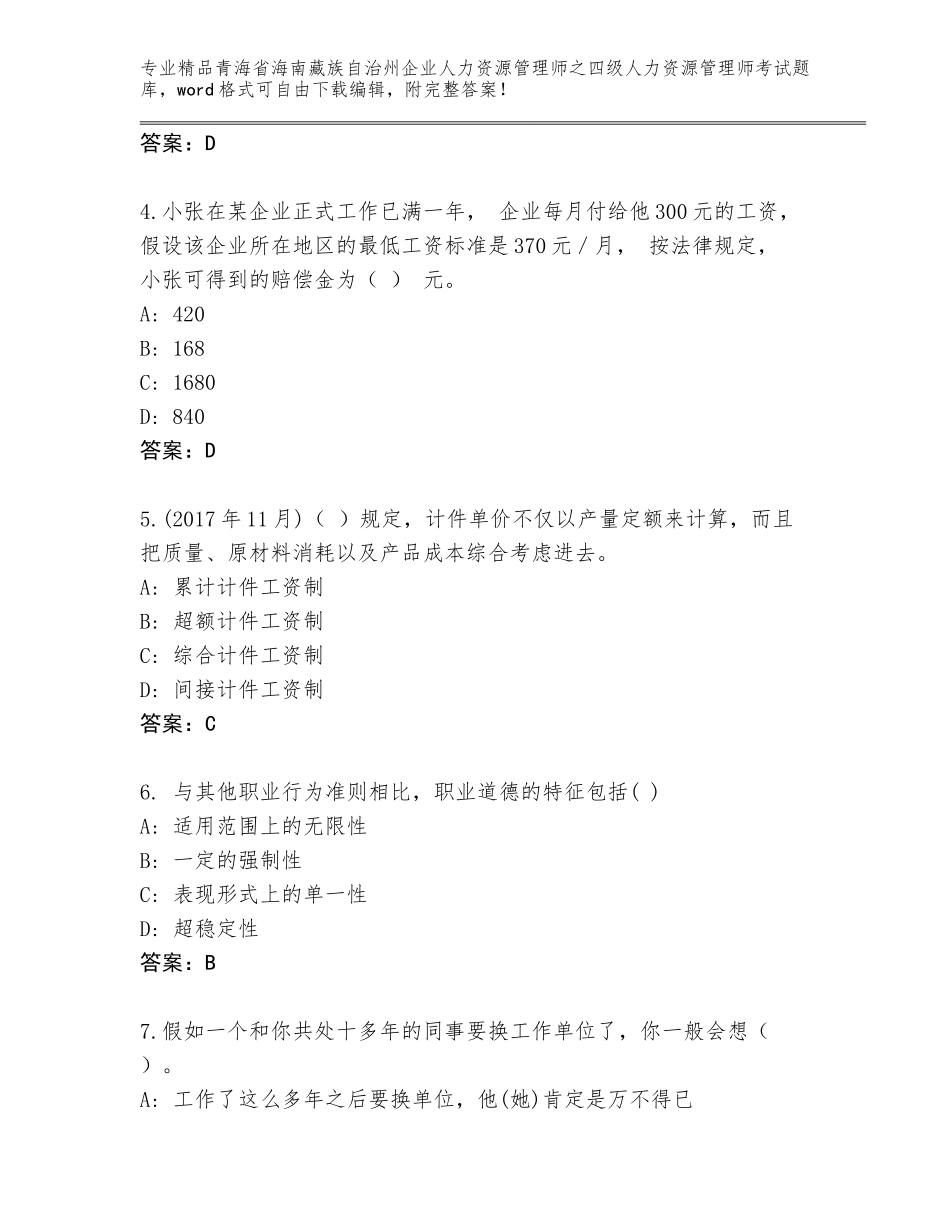 2024年青海省海南藏族自治州企业人力资源管理师之四级人力资源管理师考试完整版（突破训练）_第2页