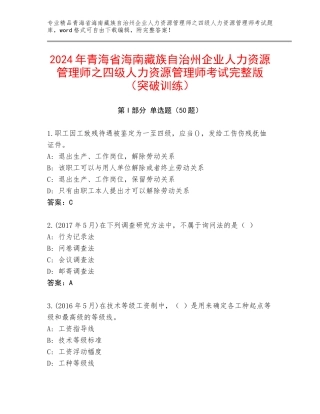 2024年青海省海南藏族自治州企业人力资源管理师之四级人力资源管理师考试完整版（突破训练）