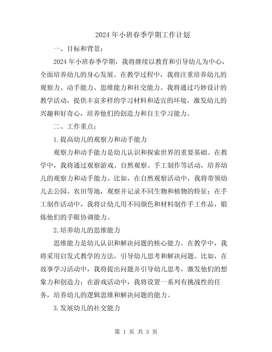 2024年小班春季学期工作计划 _第1页