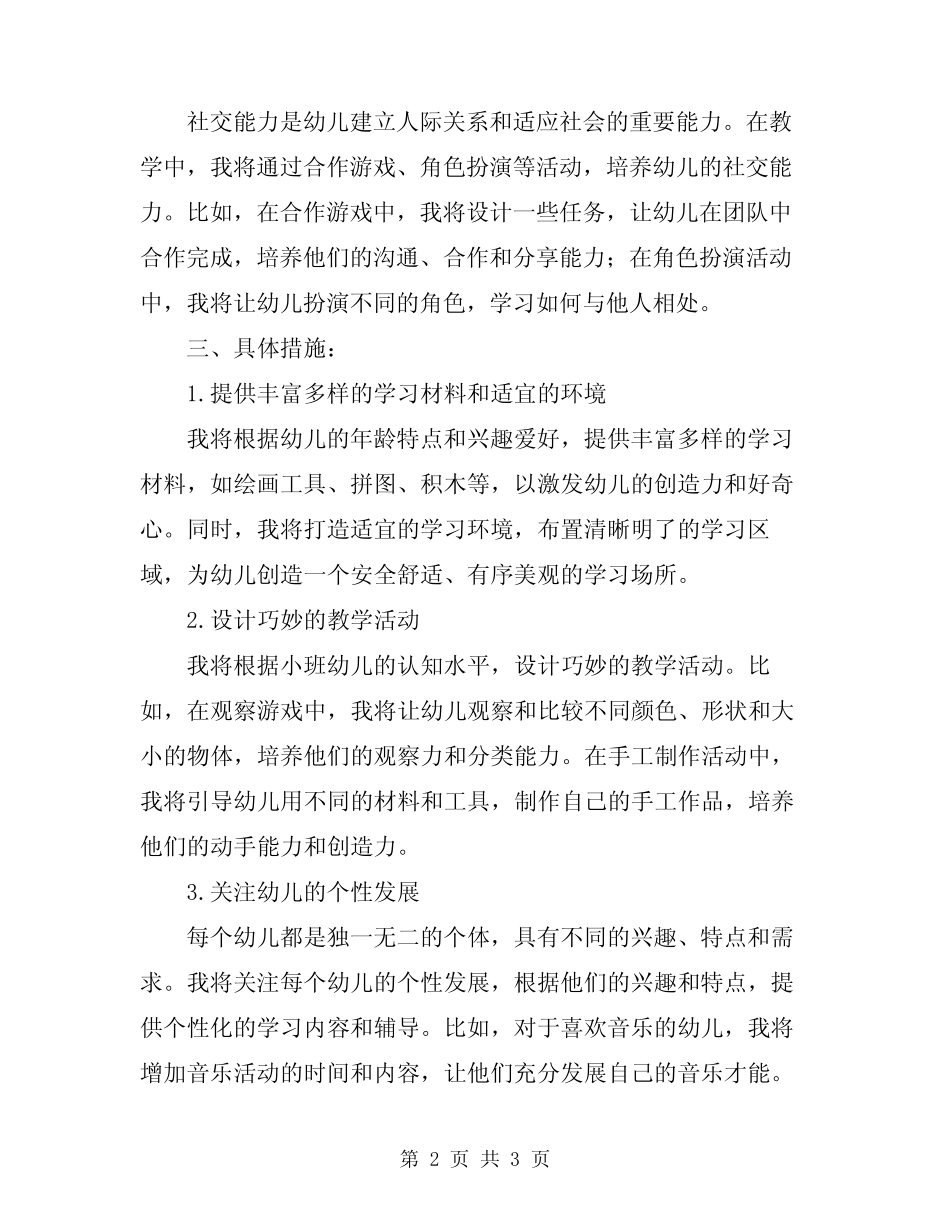 2024年小班春季学期工作计划 _第2页