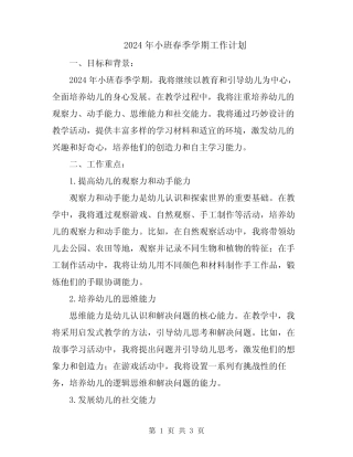 2024年小班春季学期工作计划 