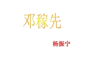 1邓稼先主课件