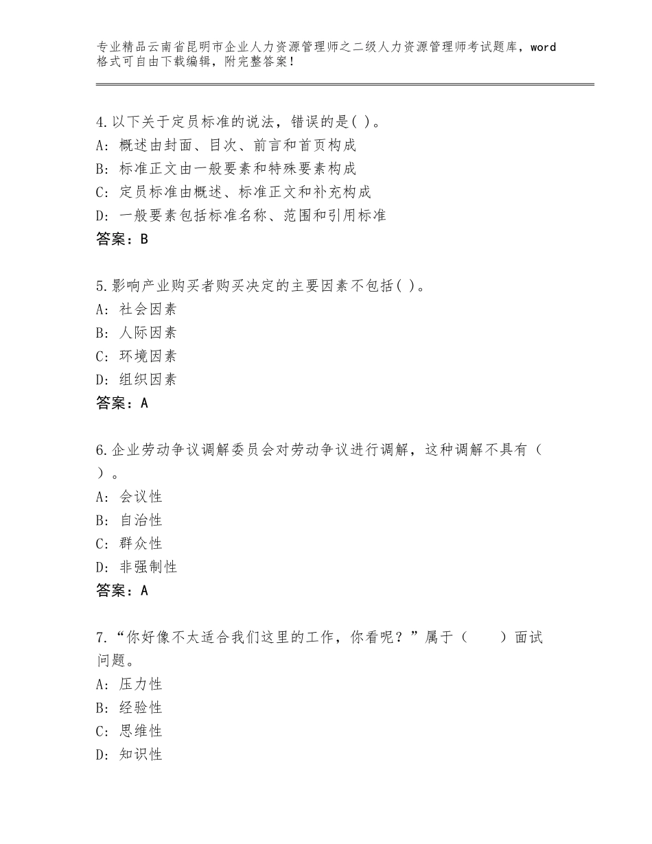 2024年云南省昆明市企业人力资源管理师之二级人力资源管理师考试精品题库（精练）_第2页