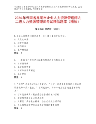 2024年云南省昆明市企业人力资源管理师之二级人力资源管理师考试精品题库（精练）