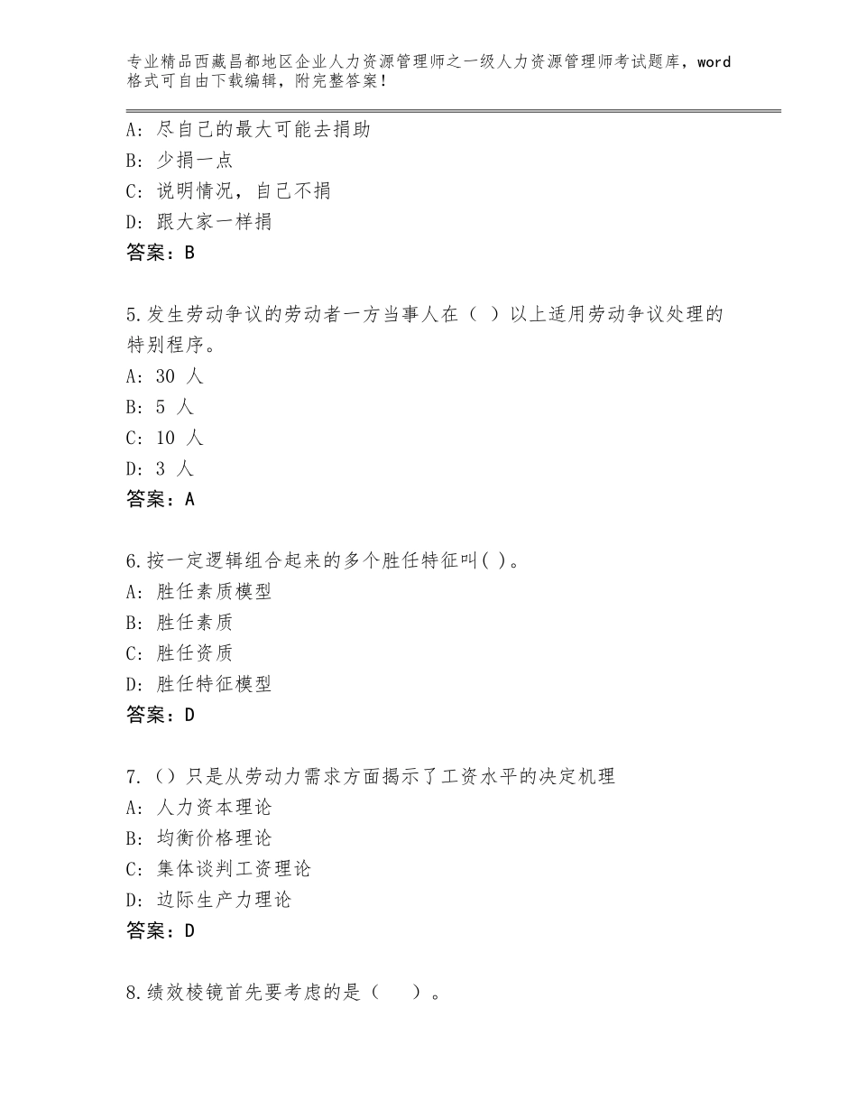 2024年西藏昌都地区企业人力资源管理师之一级人力资源管理师考试大全（能力提升）_第2页