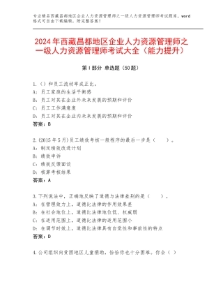 2024年西藏昌都地区企业人力资源管理师之一级人力资源管理师考试大全（能力提升）