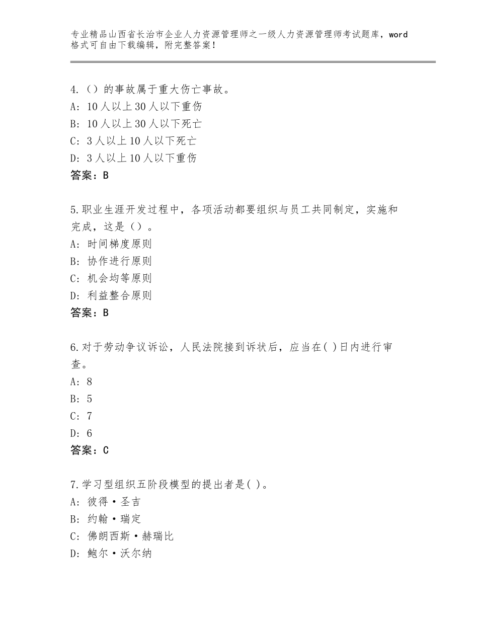 2024年山西省长治市企业人力资源管理师之一级人力资源管理师考试通用题库附参考答案（夺分金卷）_第2页