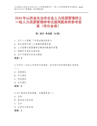 2024年山西省长治市企业人力资源管理师之一级人力资源管理师考试通用题库附参考答案（夺分金卷）