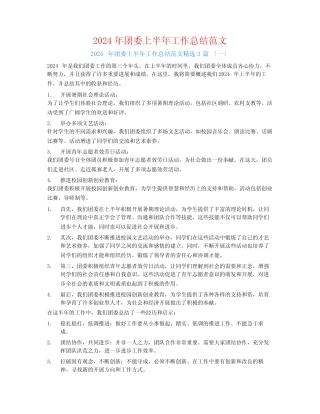2024年团委上半年工作总结范文3篇