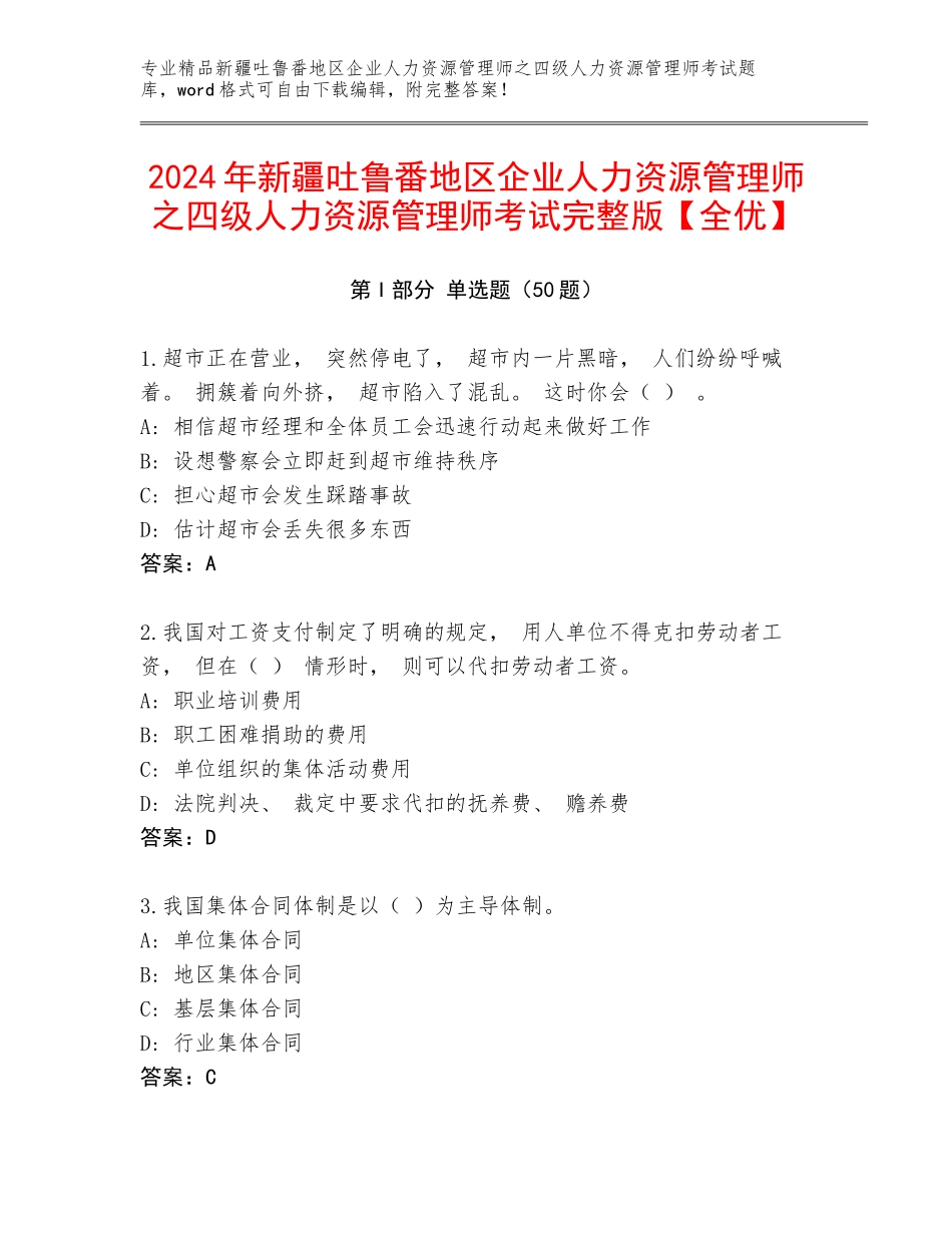 2024年新疆吐鲁番地区企业人力资源管理师之四级人力资源管理师考试完整版【全优】_第1页