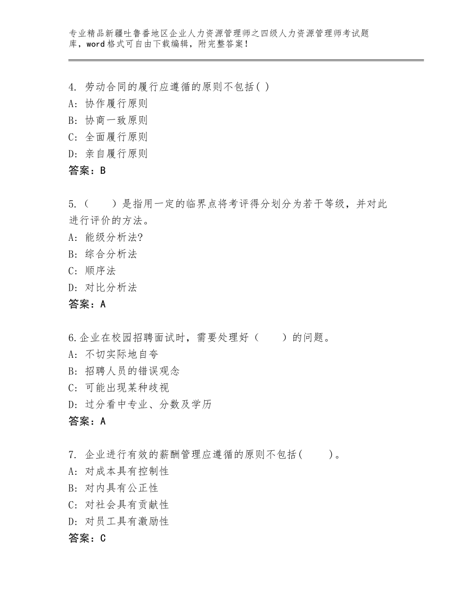 2024年新疆吐鲁番地区企业人力资源管理师之四级人力资源管理师考试完整版【全优】_第2页