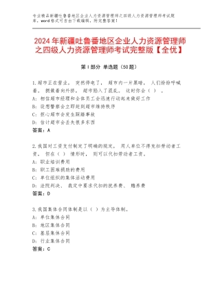 2024年新疆吐鲁番地区企业人力资源管理师之四级人力资源管理师考试完整版【全优】