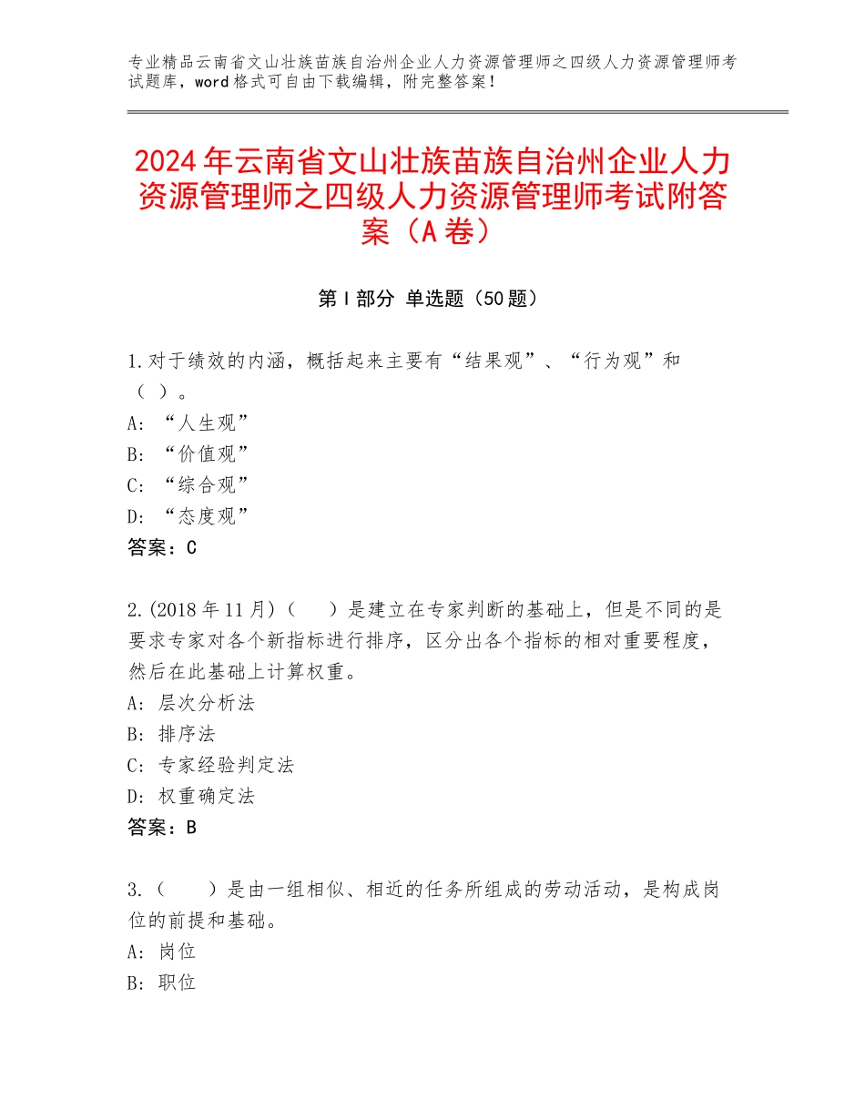 2024年云南省文山壮族苗族自治州企业人力资源管理师之四级人力资源管理师考试附答案（A卷）_第1页