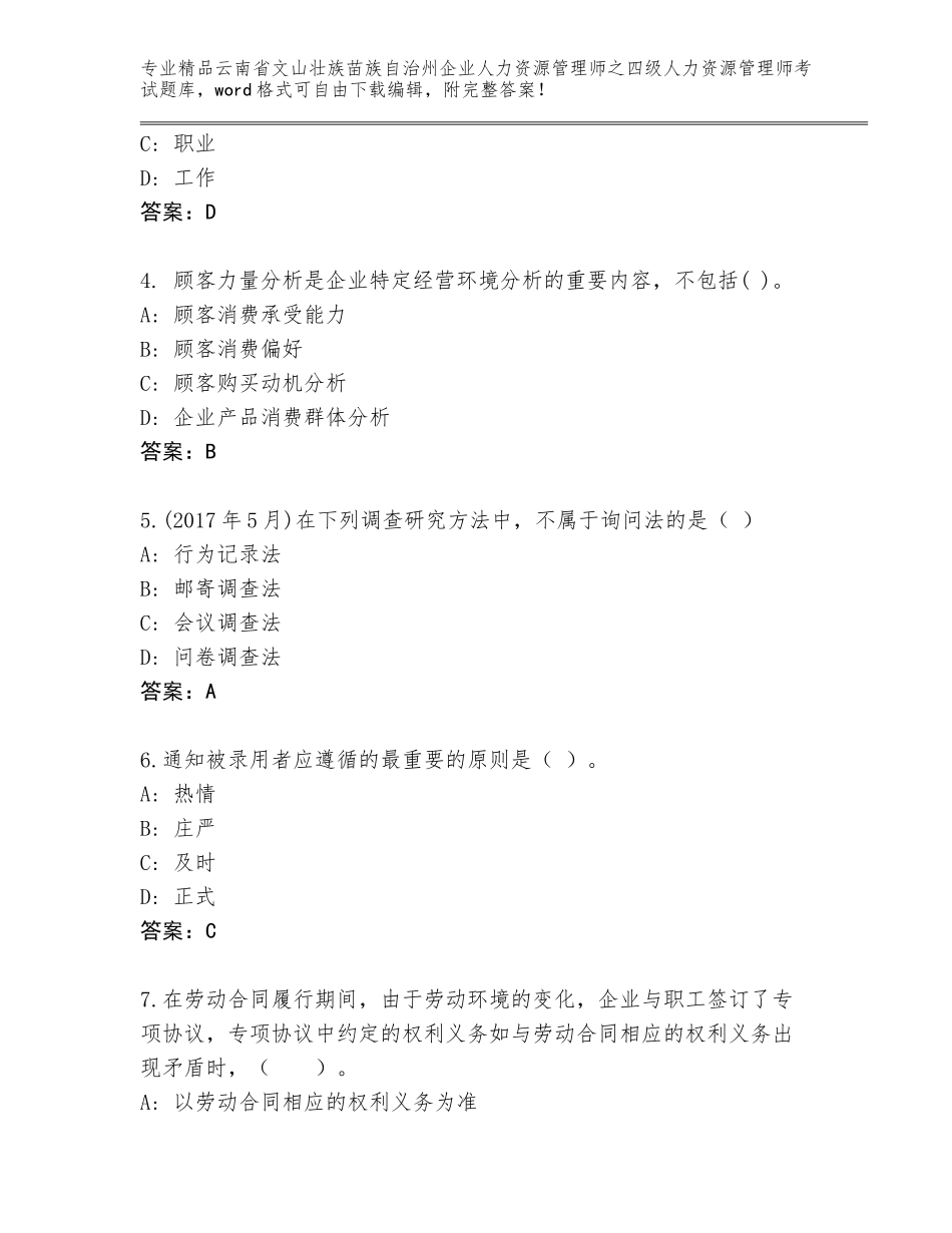 2024年云南省文山壮族苗族自治州企业人力资源管理师之四级人力资源管理师考试附答案（A卷）_第2页