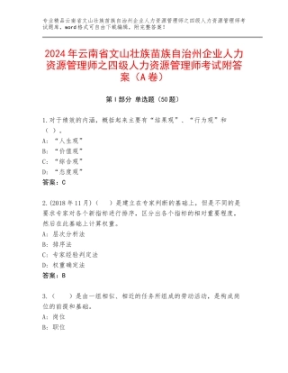2024年云南省文山壮族苗族自治州企业人力资源管理师之四级人力资源管理师考试附答案（A卷）