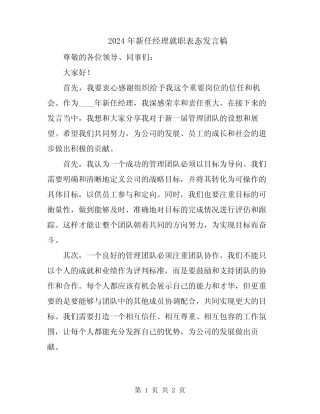 2024年新任经理就职表态发言稿