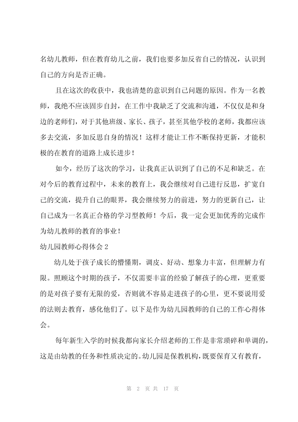 2024年幼儿园教师心得体会必备【15篇】 _第2页