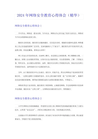 2024年网络安全教育心得体会(精华)