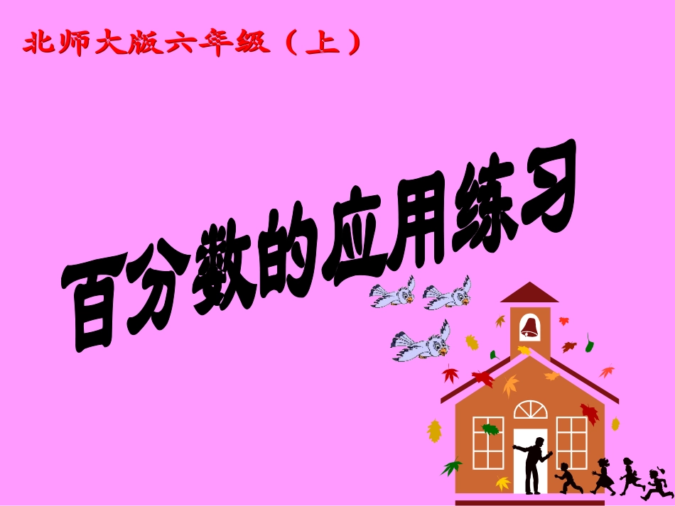 百分数应用练习_第1页