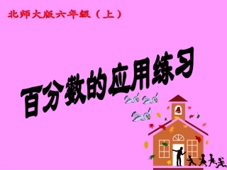 百分数应用练习