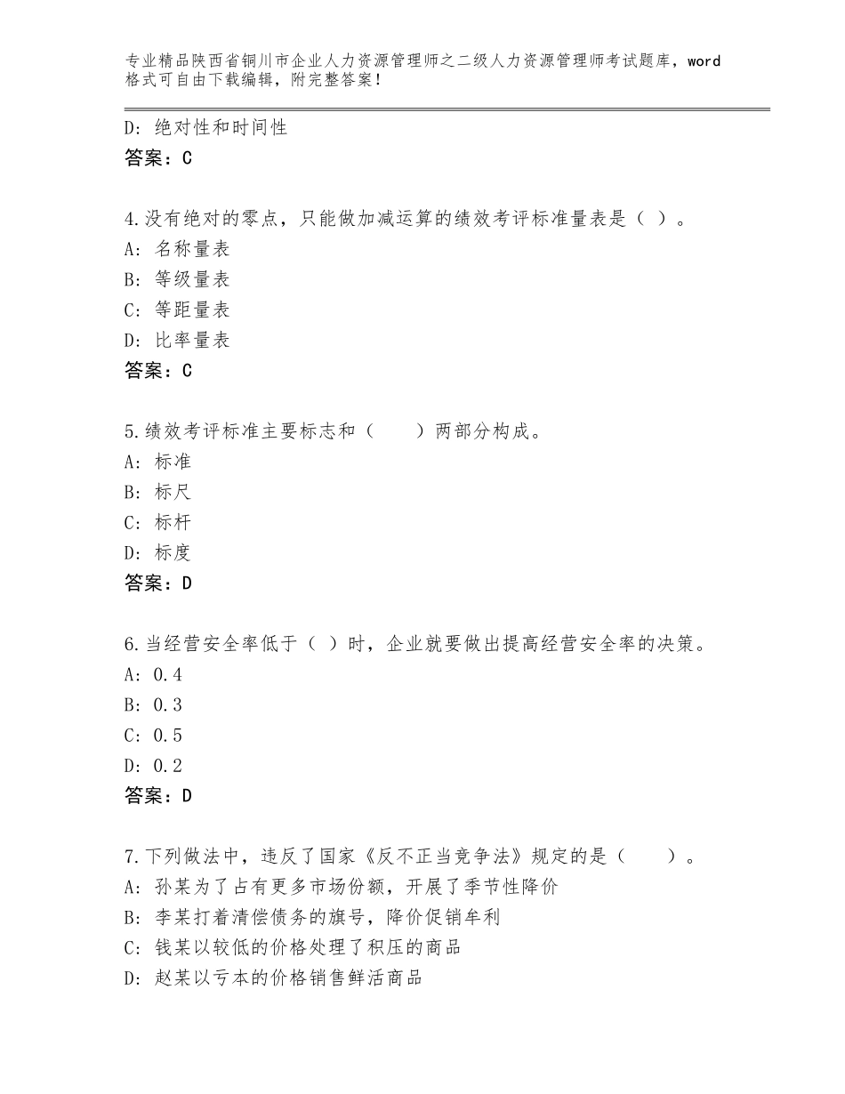 2024年陕西省铜川市企业人力资源管理师之二级人力资源管理师考试题库大全含答案（实用）_第2页
