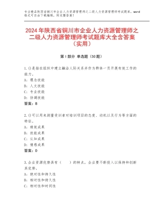 2024年陕西省铜川市企业人力资源管理师之二级人力资源管理师考试题库大全含答案（实用）