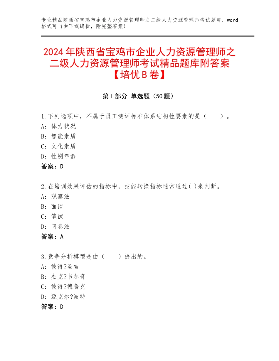 2024年陕西省宝鸡市企业人力资源管理师之二级人力资源管理师考试精品题库附答案【培优B卷】_第1页