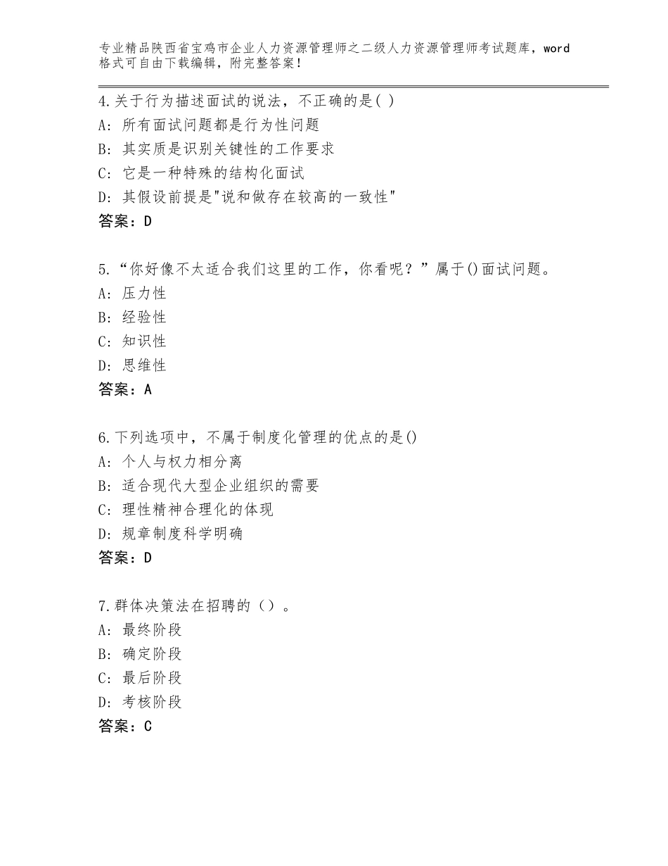 2024年陕西省宝鸡市企业人力资源管理师之二级人力资源管理师考试精品题库附答案【培优B卷】_第2页