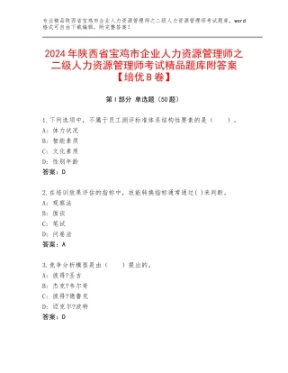 2024年陕西省宝鸡市企业人力资源管理师之二级人力资源管理师考试精品题库附答案【培优B卷】
