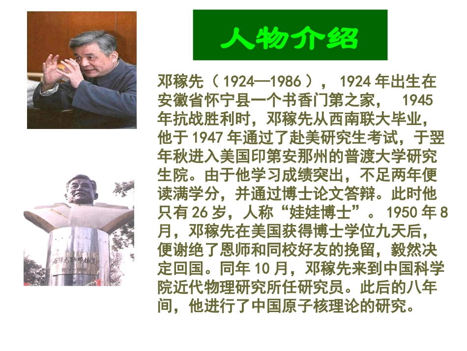 2013年最新初中语文教学精品课件：邓稼先_第3页