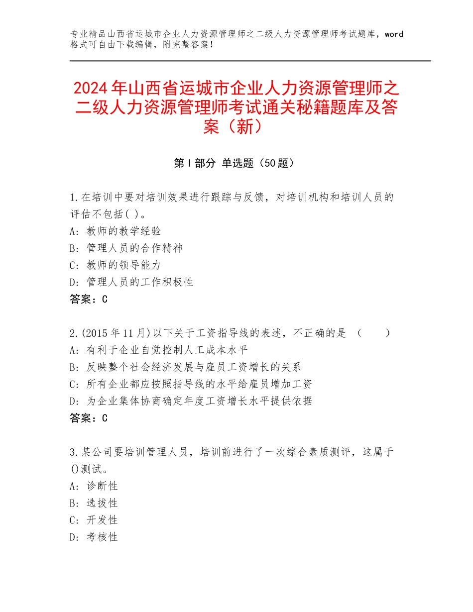 2024年山西省运城市企业人力资源管理师之二级人力资源管理师考试通关秘籍题库及答案（新）_第1页