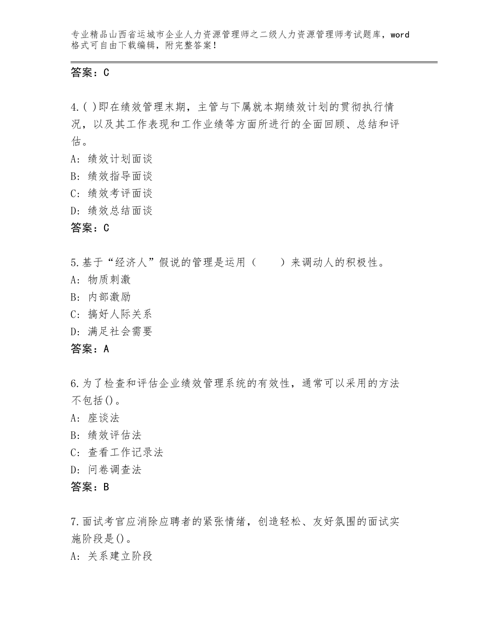 2024年山西省运城市企业人力资源管理师之二级人力资源管理师考试通关秘籍题库及答案（新）_第2页