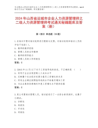 2024年山西省运城市企业人力资源管理师之二级人力资源管理师考试通关秘籍题库及答案（新）