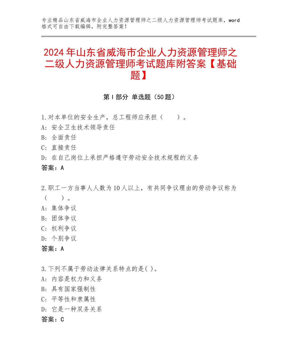 2024年山东省威海市企业人力资源管理师之二级人力资源管理师考试题库附答案【基础题】_第1页