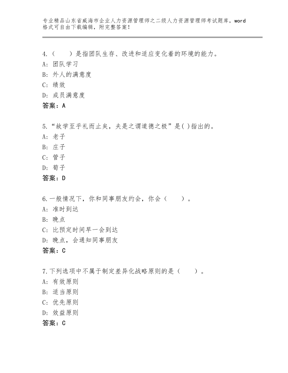 2024年山东省威海市企业人力资源管理师之二级人力资源管理师考试题库附答案【基础题】_第2页