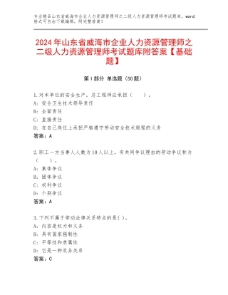 2024年山东省威海市企业人力资源管理师之二级人力资源管理师考试题库附答案【基础题】
