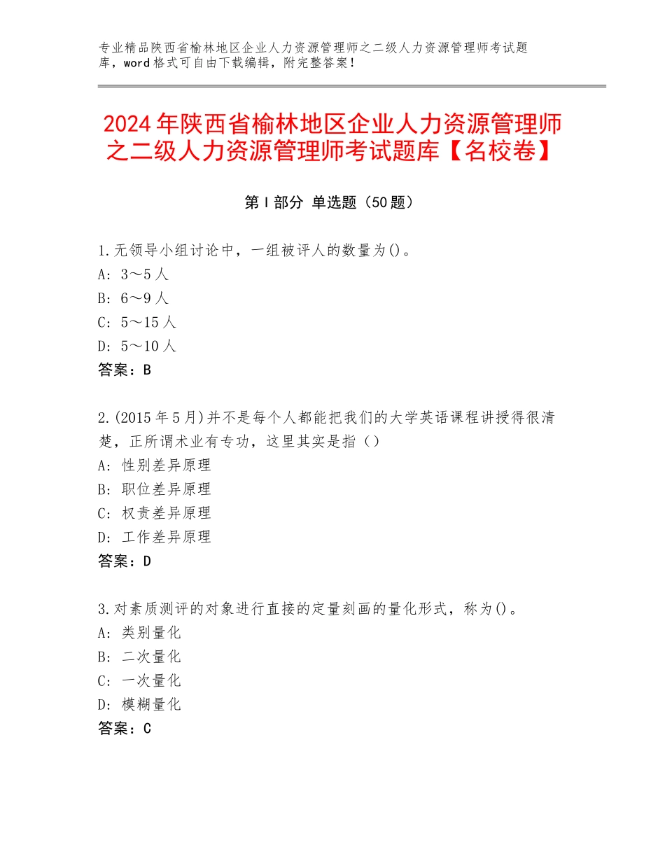 2024年陕西省榆林地区企业人力资源管理师之二级人力资源管理师考试题库【名校卷】_第1页