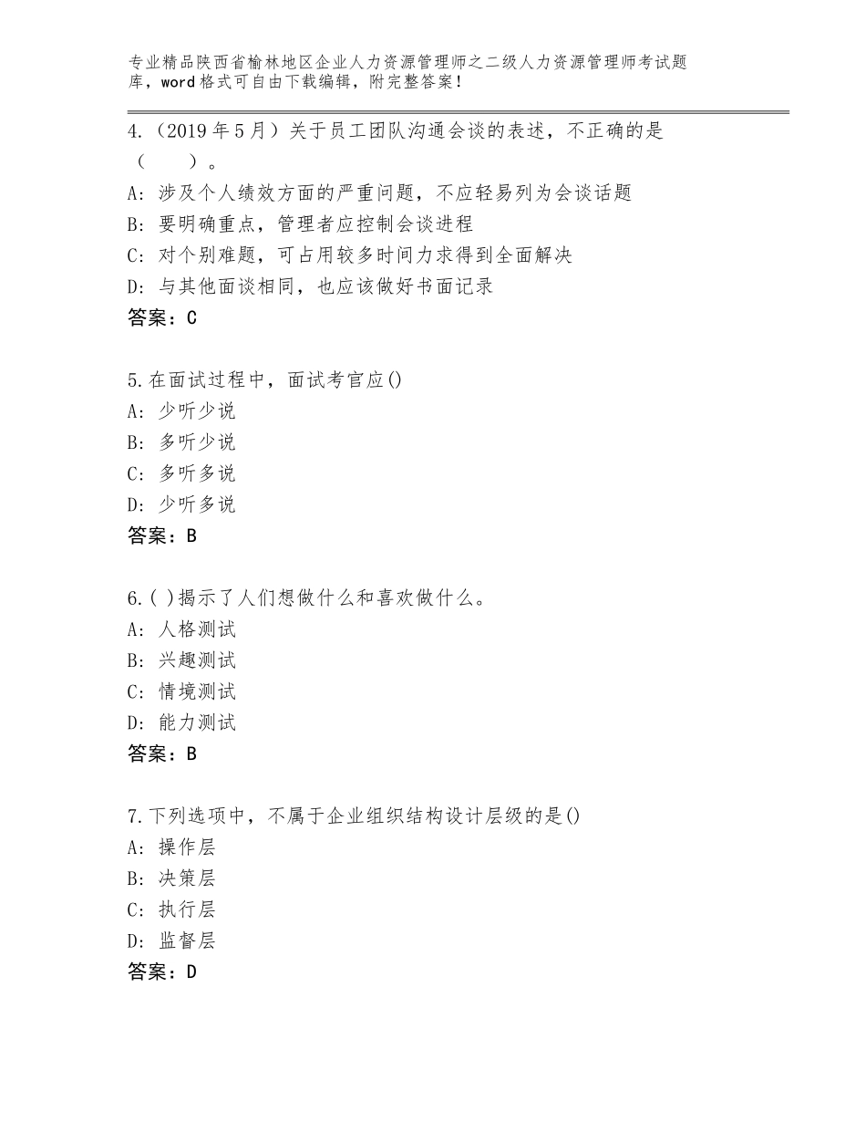 2024年陕西省榆林地区企业人力资源管理师之二级人力资源管理师考试题库【名校卷】_第2页