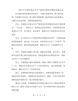 2024年乡镇开展安全生产隐患再排查再整改实施方案 