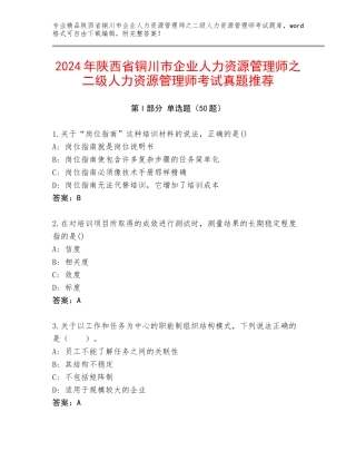 2024年陕西省铜川市企业人力资源管理师之二级人力资源管理师考试真题推荐