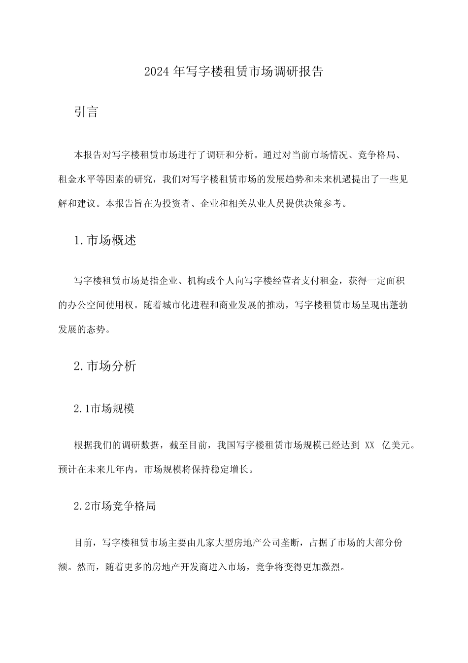 2024年写字楼租赁市场调研报告 _第1页