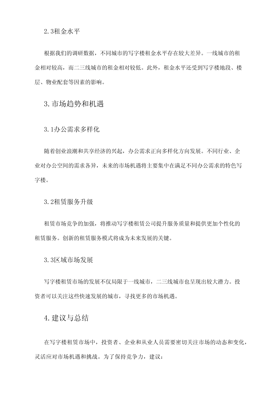 2024年写字楼租赁市场调研报告 _第2页