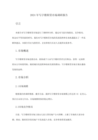 2024年写字楼租赁市场调研报告 