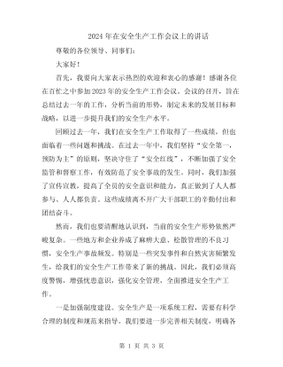 2024年在安全生产工作会议上的讲话 